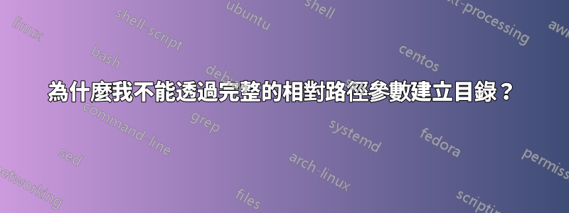 為什麼我不能透過完整的相對路徑參數建立目錄？