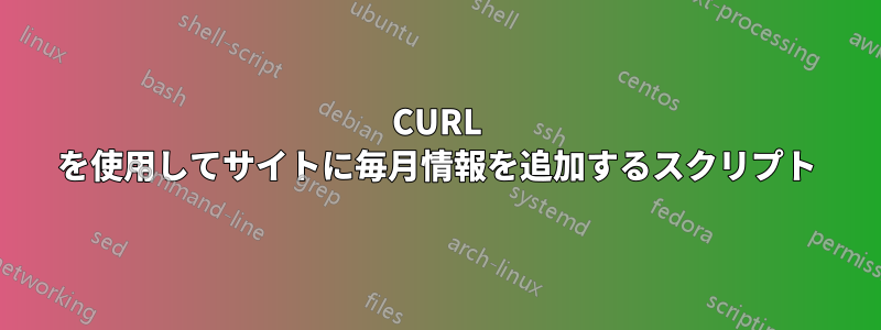 CURL を使用してサイトに毎月情報を追加するスクリプト