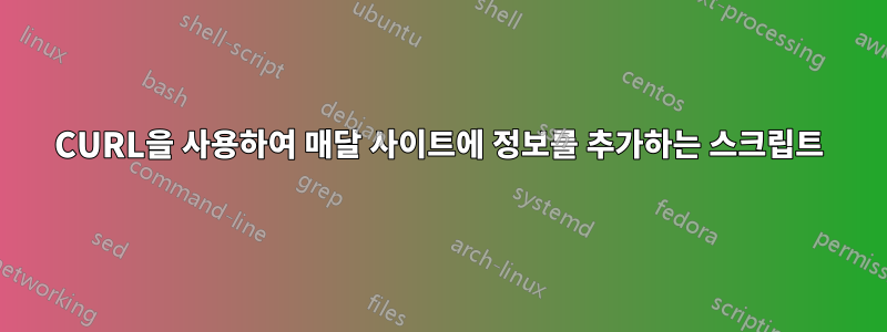 CURL을 사용하여 매달 사이트에 정보를 추가하는 스크립트