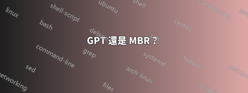 GPT 還是 MBR？