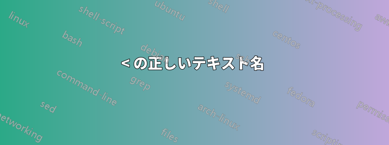 < の正しいテキスト名