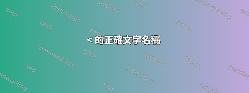 < 的正確文字名稱