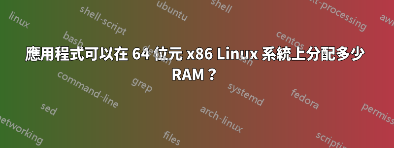 應用程式可以在 64 位元 x86 Linux 系統上分配多少 RAM？