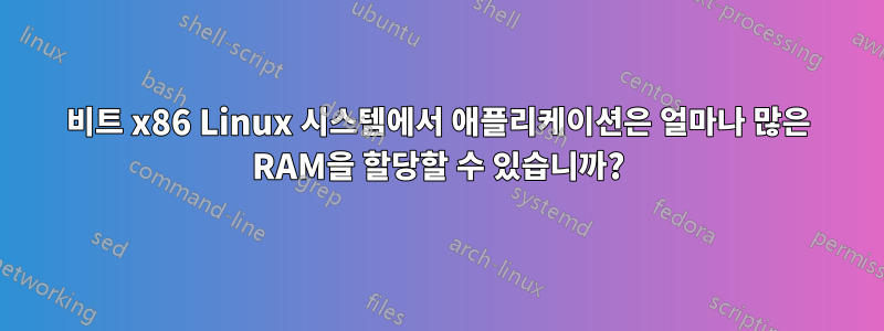 64비트 x86 Linux 시스템에서 애플리케이션은 얼마나 많은 RAM을 할당할 수 있습니까?