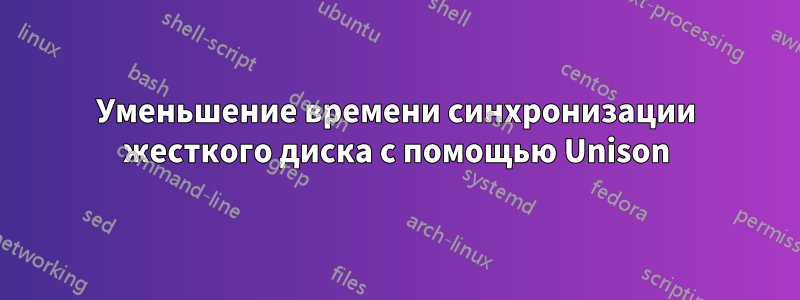 Уменьшение времени синхронизации жесткого диска с помощью Unison