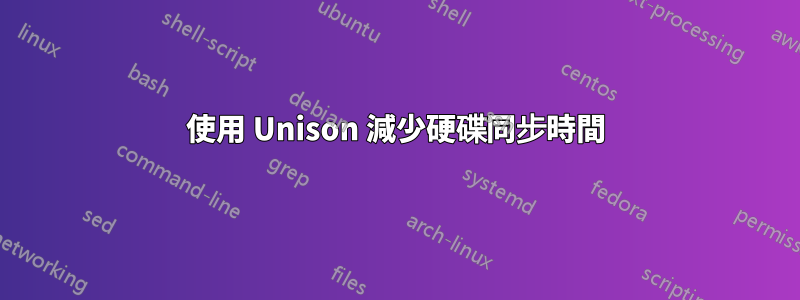 使用 Unison 減少硬碟同步時間