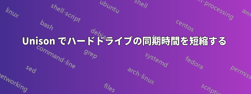 Unison でハードドライブの同期時間を短縮する