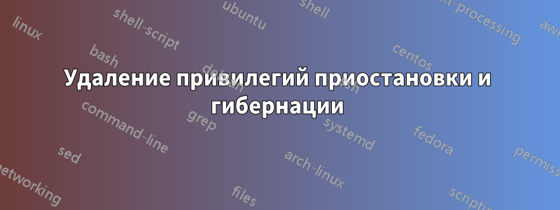 Удаление привилегий приостановки и гибернации