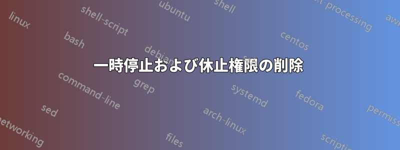 一時停止および休止権限の削除