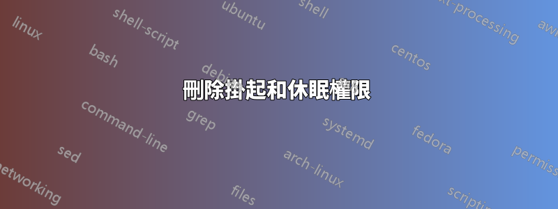 刪除掛起和休眠權限