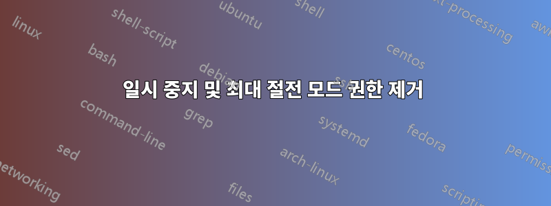 일시 중지 및 최대 절전 모드 권한 제거