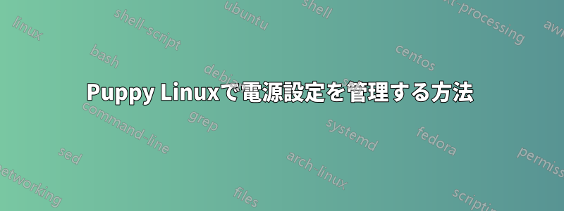 Puppy Linuxで電源設定を管理する方法