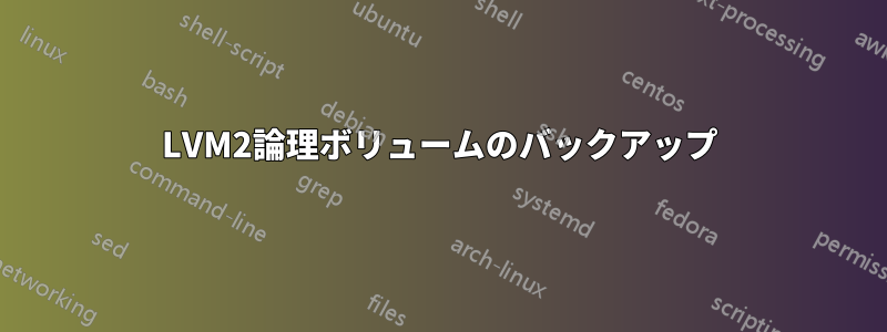 LVM2論理ボリュームのバックアップ