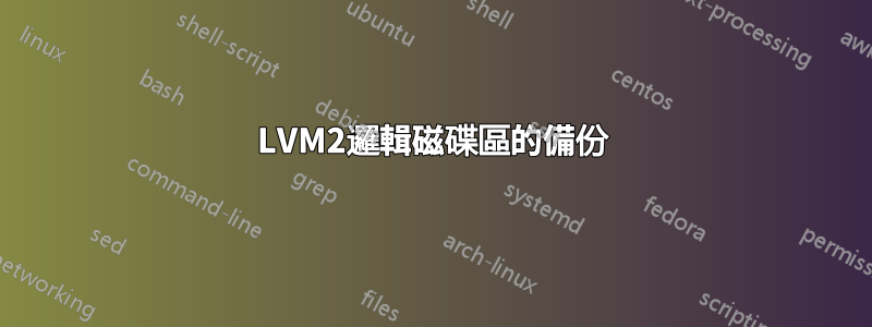 LVM2邏輯磁碟區的備份