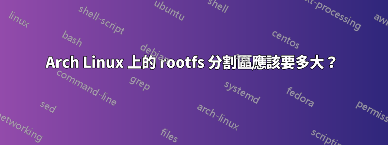 Arch Linux 上的 rootfs 分割區應該要多大？