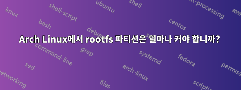 Arch Linux에서 rootfs 파티션은 얼마나 커야 합니까?