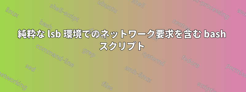 純粋な lsb 環境でのネットワーク要求を含む bash スクリプト