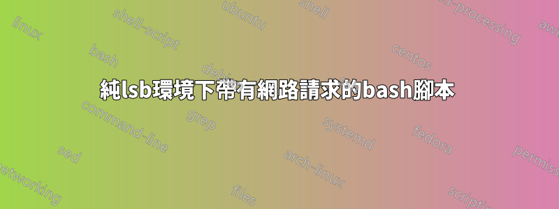 純lsb環境下帶有網路請求的bash腳本