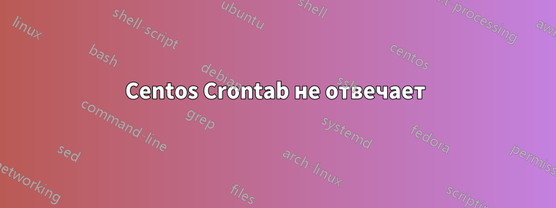 Centos Crontab не отвечает