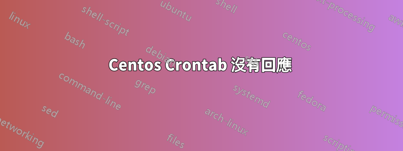 Centos Crontab 沒有回應