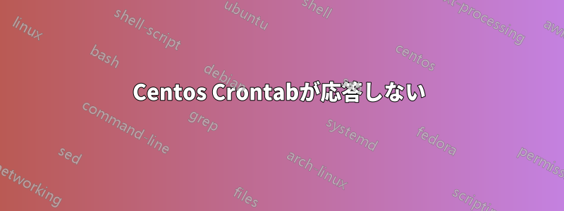 Centos Crontabが応答しない