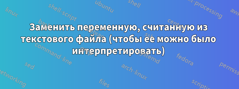 Заменить переменную, считанную из текстового файла (чтобы ее можно было интерпретировать)