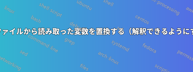 テキストファイルから読み取った変数を置換する（解釈できるようにするため）