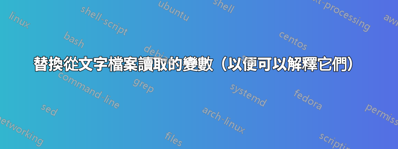 替換從文字檔案讀取的變數（以便可以解釋它們）