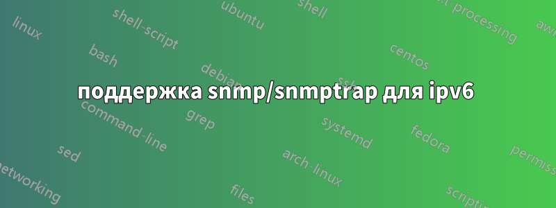 поддержка snmp/snmptrap для ipv6