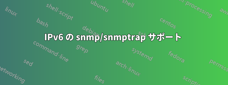 IPv6 の snmp/snmptrap サポート