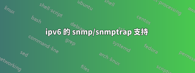 ipv6 的 snmp/snmptrap 支持