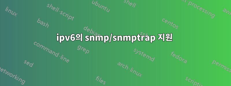 ipv6의 snmp/snmptrap 지원