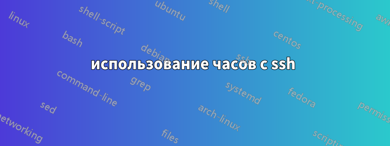 использование часов с ssh