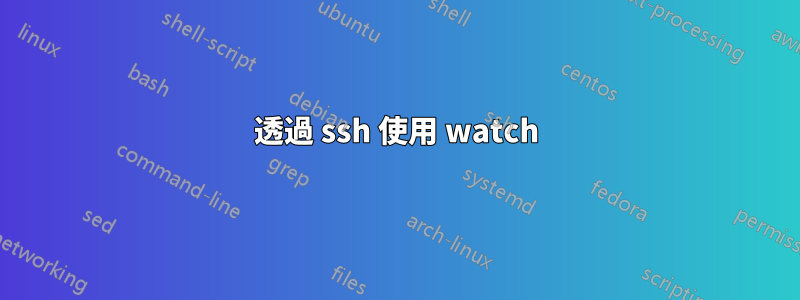 透過 ssh 使用 watch