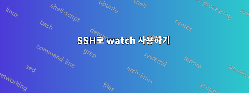 SSH로 watch 사용하기