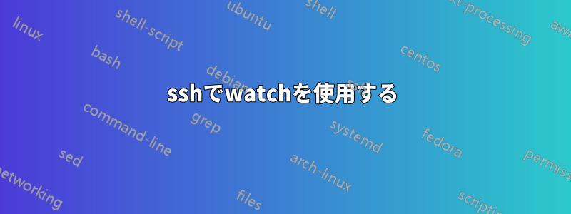 sshでwatchを使用する