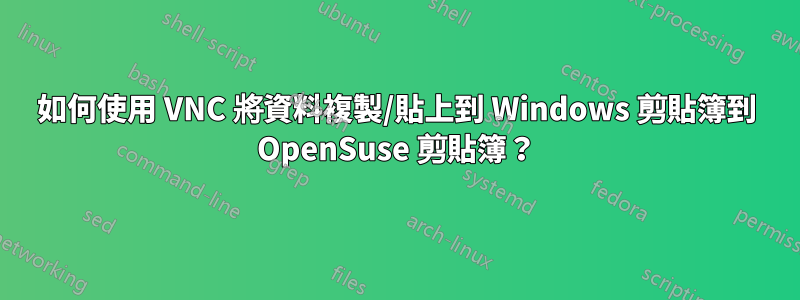 如何使用 VNC 將資料複製/貼上到 Windows 剪貼簿到 OpenSuse 剪貼簿？