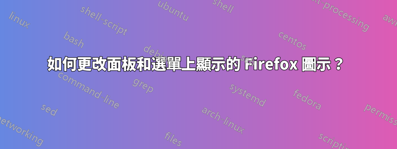 如何更改面板和選單上顯示的 Firefox 圖示？