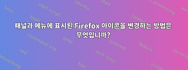 패널과 메뉴에 표시된 Firefox 아이콘을 변경하는 방법은 무엇입니까?