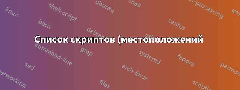 Список скриптов (местоположений), которые запускаются автоматически, и когда?