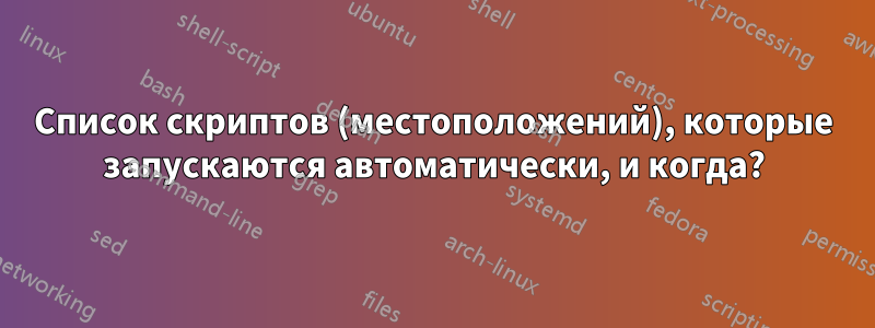 Список скриптов (местоположений), которые запускаются автоматически, и когда?