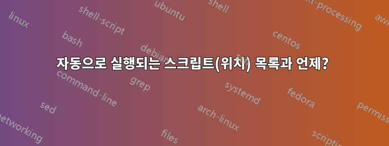 자동으로 실행되는 스크립트(위치) 목록과 언제?