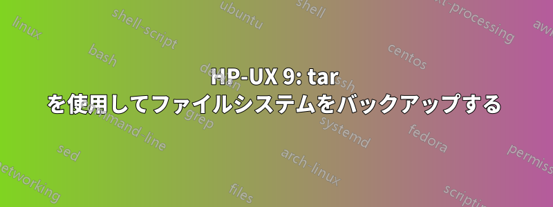 HP-UX 9: tar を使用してファイルシステムをバックアップする