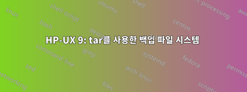 HP-UX 9: tar를 사용한 백업 파일 시스템