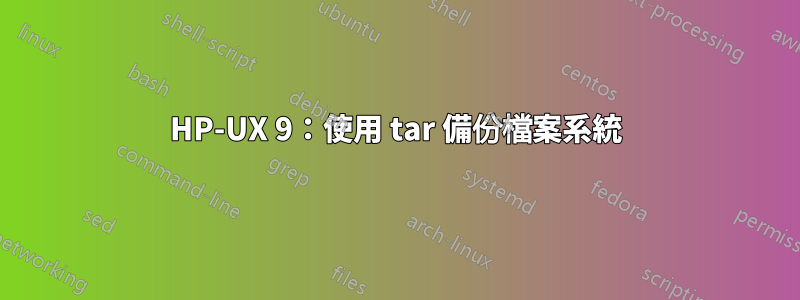 HP-UX 9：使用 tar 備份檔案系統