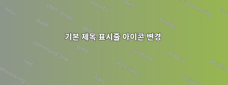 기본 제목 표시줄 아이콘 변경