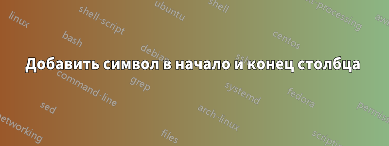 Добавить символ в начало и конец столбца