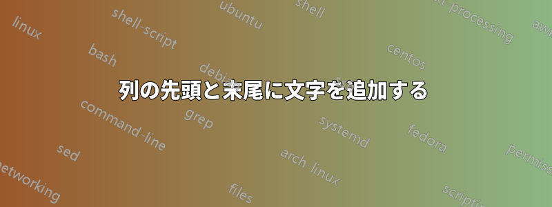 列の先頭と末尾に文字を追加する