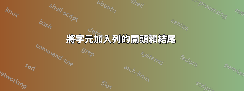 將字元加入列的開頭和結尾