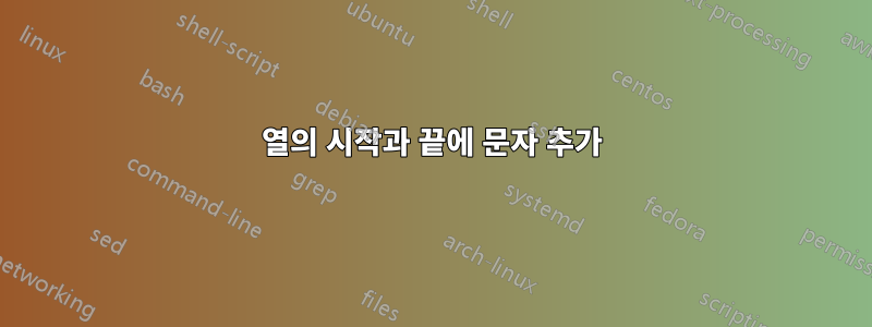 열의 시작과 끝에 문자 추가